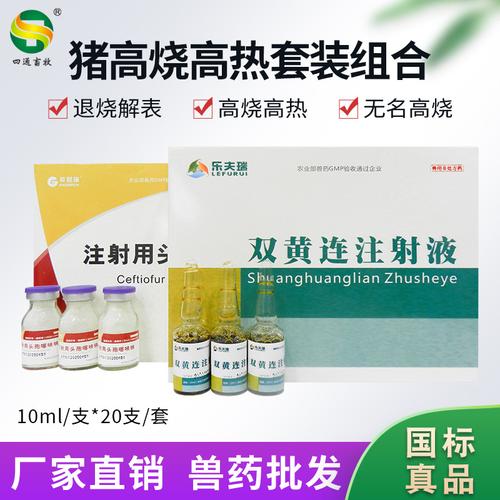 兽用高热混感退不明高烧 双黄连与头孢噻呋钠注射方案全解析